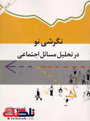 نگرشی نو در تحلیل مسائل اجتماعی دانیلین لوزیک ترجمه سعید معیدفر نگرشی نو در تحلیل مسائل اجتماعی دانیلین لوزیک ترجمه سعید معیدفر