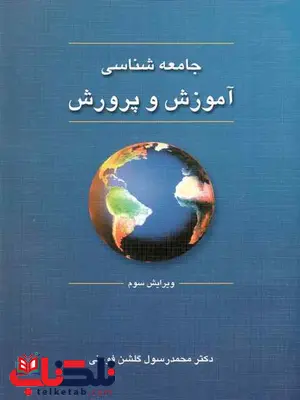 جامعه شناسی آموزش و پرورش گلشن فومنی جامعه شناسی آموزش و پرورش گلشن فومنی