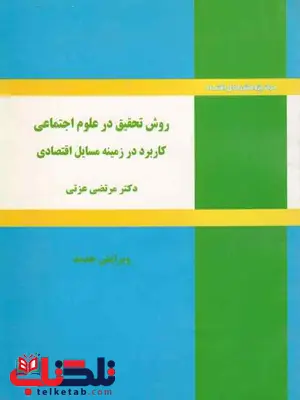 روش تحقیق درعلوم اجتماعی کاربرد درزمینه مسایل اقتصادی مرتضی عزتی