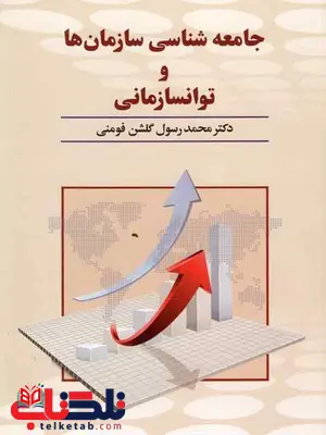 جامعه شناسی سازمان ها و توانسازمانی رسول گلشن فومنی