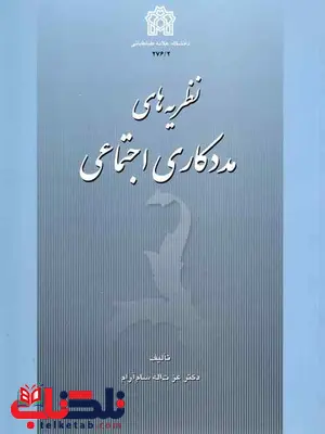 نظریه های مددکاری اجتماعی عزت اله سام آرام نظریه های مددکاری اجتماعی عزت اله سام آرام