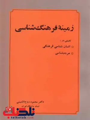 زمینه فرهنگ شناسی محمود روح الامینی