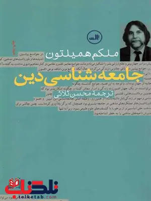 جامعه شناسی دین همیلتون ترجمه محسن ثلاثی نشر ثالث 