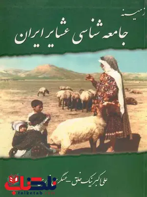 زمینه جامعه شناسی عشایر ایران نیک خلق زمینه جامعه شناسی عشایر ایران نیک خلق