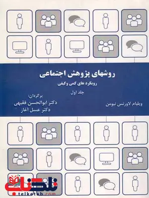 روش های پژوهش اجتماعی جلد اول لاورنس نیومن ترجمه ابوالحسن فقیهی روش های پژوهش اجتماعی جلد اول لاورنس نیومن ترجمه ابوالحسن فقیهی