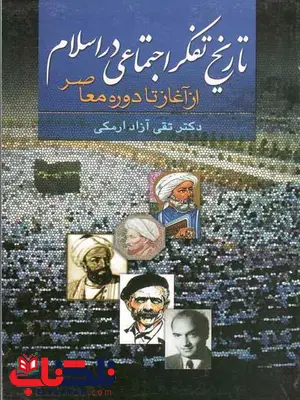 تاریخ تفکر اجتماعی در اسلام تقی آزاد ارمکی تاریخ تفکر اجتماعی در اسلام تقی آزاد ارمکی
