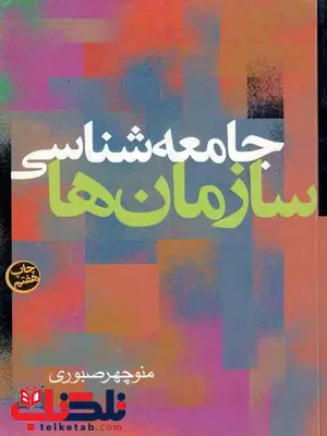 جامعه شناسی سازمان ها منوچهر صبوری جامعه شناسی سازمان ها منوچهر صبوری