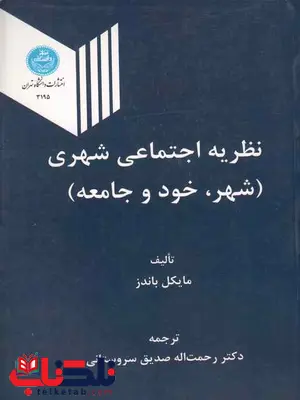 نظریه اجتماعی شهری نویسنده مایکل باندز مترجم رحمت اله صدیق سروستانی