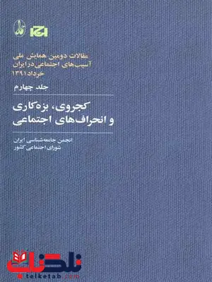 کجروی بزه کاری و انحرافای اجتماعی جلد چهارم