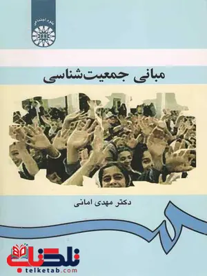مبانی جمعیت شناسی مهدی امانی مبانی جمعیت شناسی مهدی امانی