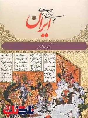 مبانی تاریخ اجتماعی ایران رضا شعبانی مبانی تاریخ اجتماعی ایران رضا شعبانی