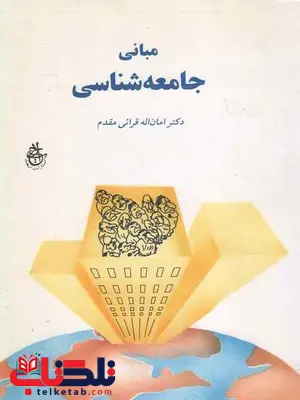 مبانی جامعه شناسی امان اله قرائی مقدم مبانی جامعه شناسی امان اله قرائی مقدم