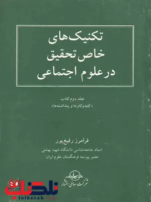 تکنیک های خاص تحقیق درعلوم اجتماعی فرامرز رفیع پور