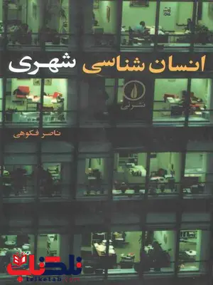 انسان شناسی شهری ناصر فکوهی انسان شناسی شهری ناصر فکوهی