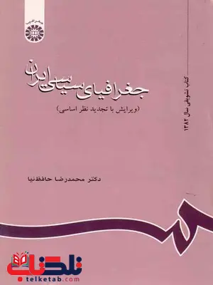 جغرافیای سیاسی ایران محمد رضا حافظ نیا