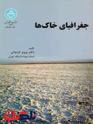 جغرافیای خاک ها پرویز کردوانی جغرافیای خاک ها پرویز کردوانی