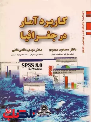کاربرد آمار در جغرافیا مسعود مهدوی و مهدی طاهر خانی کاربرد آمار در جغرافیا مسعود مهدوی و مهدی طاهر خانی
