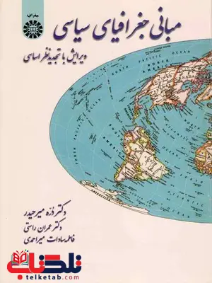 مبانی جغرافیای سیاسی دره میر حیدر مبانی جغرافیای سیاسی دره میر حیدر