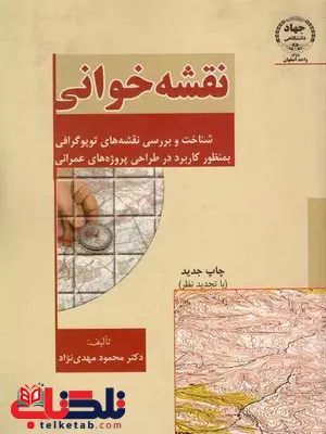 نقشه خوانی شناخت و بررسی نقشه های توپوگرافی مهدی نژاد نقشه خوانی شناخت و بررسی نقشه های توپوگرافی مهدی نژاد