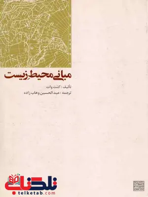 مبانی محیط زیست کنت وات عبدالحسین وهاب زاده مبانی محیط زیست کنت وات عبدالحسین وهاب زاده