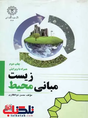 مبانی محیط زیست حسن ذولفقاری مبانی محیط زیست حسن ذولفقاری