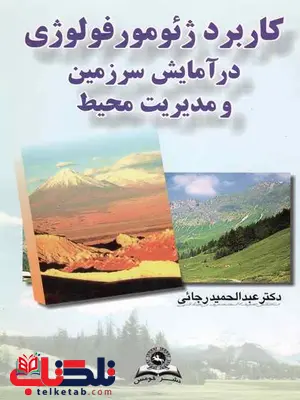 کاربرد ژئومورفولوژی درآمایش سرزمین و مدیریت محیط رجائی کاربرد ژئومورفولوژی درآمایش سرزمین و مدیریت محیط رجائی