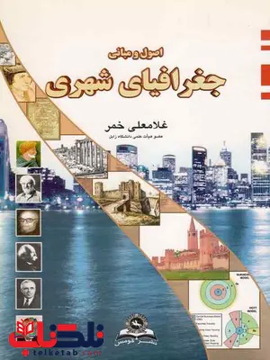 اصول و مبانی جغرافیای شهری غلامعلی خمر اصول و مبانی جغرافیای شهری غلامعلی خمر