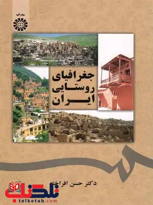 جغرافیای روستایی ایران حسن افراخته جغرافیای روستایی ایران حسن افراخته