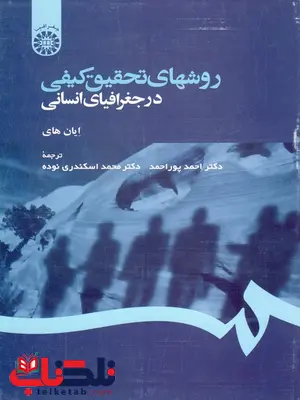 روشهای تحقیق کیفی در جغرافیای انسانی پوراحمد روشهای تحقیق کیفی در جغرافیای انسانی پوراحمد