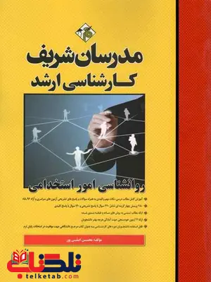 روانشناسی امور استخدامی ارشد مدرسان شریف روانشناسی امور استخدامی ارشد مدرسان شریف