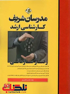 رفتار سازمانی ارشد مدرسان شریف رفتار سازمانی ارشد مدرسان شریف
