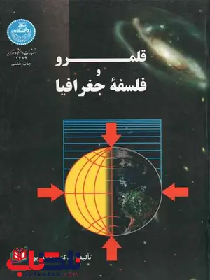 مشخصات و خرید اینترنتی کتاب قلمرو فلسفه جغرافیا پور احمد نشر دانشگاه تهران