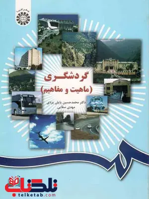 گردشگری ماهیت و مفاهیم پاپلی یزدی گردشگری ماهیت و مفاهیم پاپلی یزدی