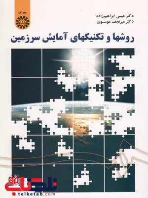 روشها و تکنیک های آمایش سرزمین ابراهیم زاده روشها و تکنیک های آمایش سرزمین ابراهیم زاده