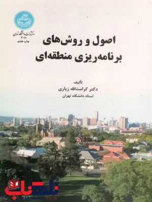 اصول و روش های برنامه ریزی منطقه ای زیاری اصول و روش های برنامه ریزی منطقه ای زیاری