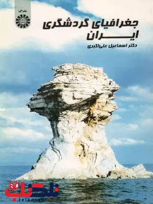 جغرافیای گردشگری ایران اسماعیل علی اکبری جغرافیای گردشگری ایران اسماعیل علی اکبری