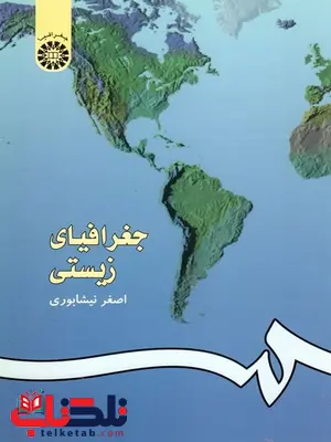 جغرافیای زیستی اصغر نیشابوری جغرافیای زیستی اصغر نیشابوری