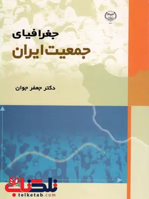 جغرافیای جمعیت ایران جعفر جوان