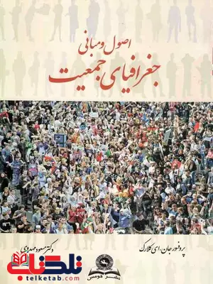 اصول و مبانی جغرافیای جمعیت کلارک مهدوی اصول و مبانی جغرافیای جمعیت کلارک مهدوی