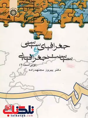 جغرافیای سیاسی و سیاست جغرافیایی پیروز مجتهدزاده جغرافیای سیاسی و سیاست جغرافیایی پیروز مجتهدزاده
