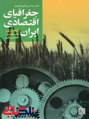 جغرافیای اقتصادی ایران کشاورزی صنعت خدمات مطیعی لنگرودی جغرافیای اقتصادی ایران کشاورزی صنعت خدمات مطیعی لنگرودی