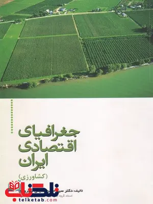 جغرافیای اقتصادی ایران کشاورزی مطیعی لنگرودی جغرافیای اقتصادی ایران کشاورزی مطیعی لنگرودی