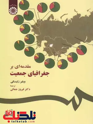 مقدمه ای برجغرافیای جمعیت ویلبر زلینسکی فیروزجمالی مقدمه ای برجغرافیای جمعیت ویلبر زلینسکی فیروزجمالی