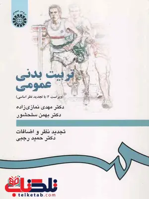تربیت بدنی عمومی مهدی نمازی زاده و بهمن سلحشور تربیت بدنی عمومی مهدی نمازی زاده و بهمن سلحشور
