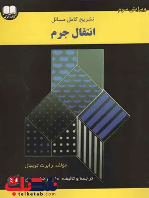 تشریح کامل مسائل انتقال جرم تریبال علی رضا محمدی تشریح کامل مسائل انتقال جرم تریبال علی رضا محمدی