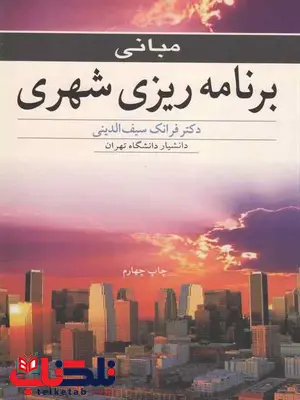 مبانی برنامه ریزی شهری فرانک سیف الدینی مبانی برنامه ریزی شهری فرانک سیف الدینی