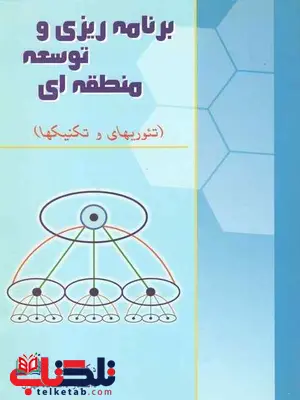 برنامه ریزی و منطقه ای توسعه خلیل کلانتری برنامه ریزی و منطقه ای توسعه خلیل کلانتری