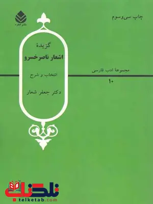 گزیده اشعار ناصر خسرو جعفر شعار گزیده اشعار ناصر خسرو جعفر شعار