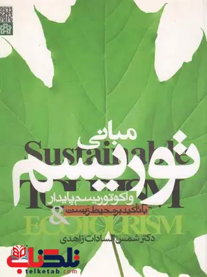 مبانی توریسم و اکوتوریسم پایدار شمس ااسادات زاهدی مبانی توریسم و اکوتوریسم پایدار شمس ااسادات زاهدی