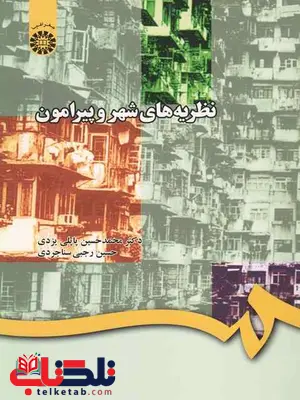 نظریه های شهر و پیرامون پاپلی یزدی نشر سمت نظریه های شهر و پیرامون پاپلی یزدی نشر سمت